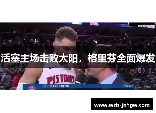 活塞主场击败太阳，格里芬全面爆发