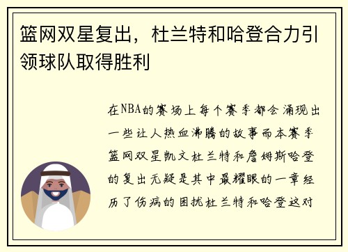 篮网双星复出，杜兰特和哈登合力引领球队取得胜利
