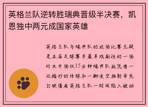 英格兰队逆转胜瑞典晋级半决赛，凯恩独中两元成国家英雄