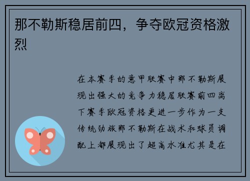 那不勒斯稳居前四，争夺欧冠资格激烈