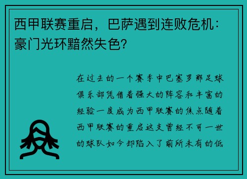 西甲联赛重启，巴萨遇到连败危机：豪门光环黯然失色？