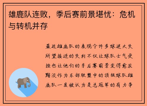雄鹿队连败，季后赛前景堪忧：危机与转机并存