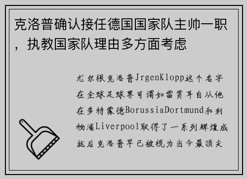 克洛普确认接任德国国家队主帅一职，执教国家队理由多方面考虑
