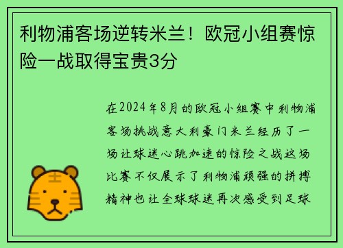 利物浦客场逆转米兰！欧冠小组赛惊险一战取得宝贵3分
