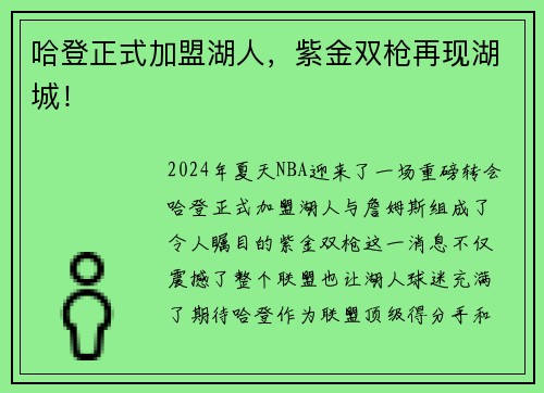 哈登正式加盟湖人，紫金双枪再现湖城！