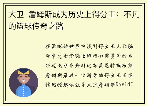 大卫-詹姆斯成为历史上得分王：不凡的篮球传奇之路