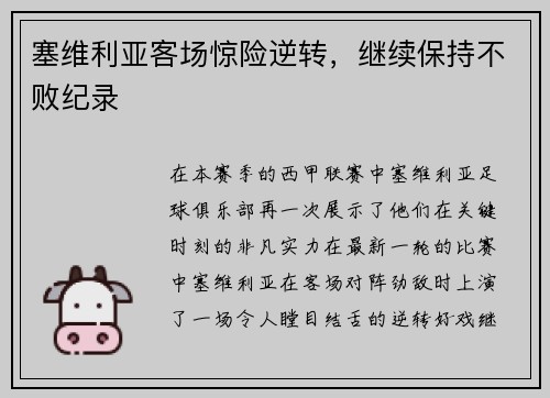 塞维利亚客场惊险逆转，继续保持不败纪录