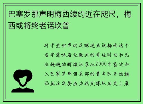 巴塞罗那声明梅西续约近在咫尺，梅西或将终老诺坎普