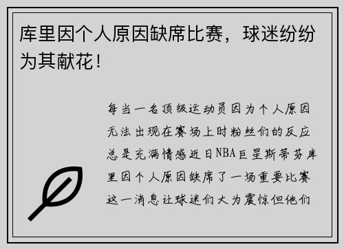 库里因个人原因缺席比赛，球迷纷纷为其献花！