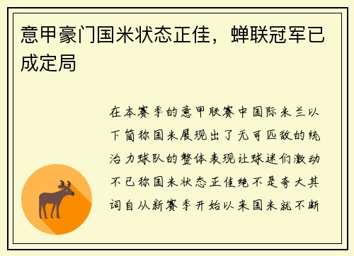 意甲豪门国米状态正佳，蝉联冠军已成定局