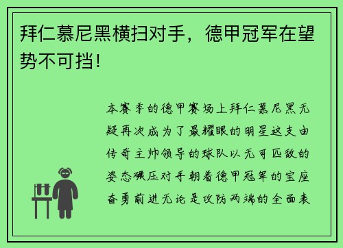 拜仁慕尼黑横扫对手，德甲冠军在望势不可挡！