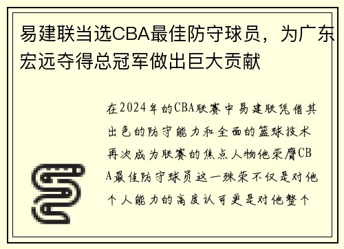 易建联当选CBA最佳防守球员，为广东宏远夺得总冠军做出巨大贡献