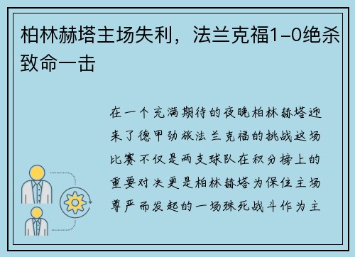 柏林赫塔主场失利，法兰克福1-0绝杀致命一击