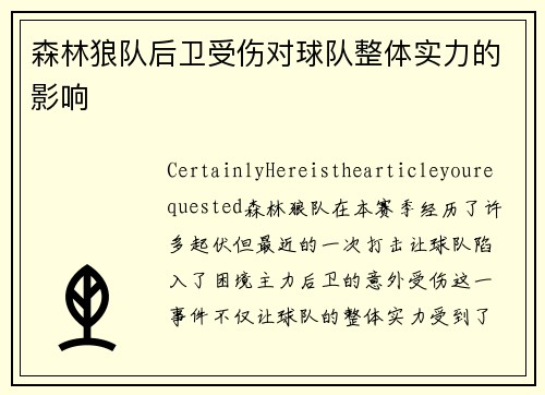森林狼队后卫受伤对球队整体实力的影响