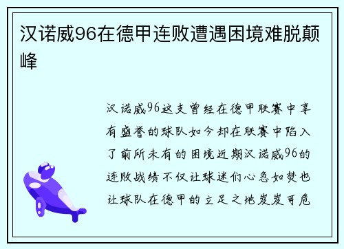 汉诺威96在德甲连败遭遇困境难脱颠峰
