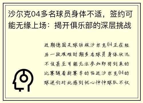 沙尔克04多名球员身体不适，签约可能无缘上场：揭开俱乐部的深层挑战