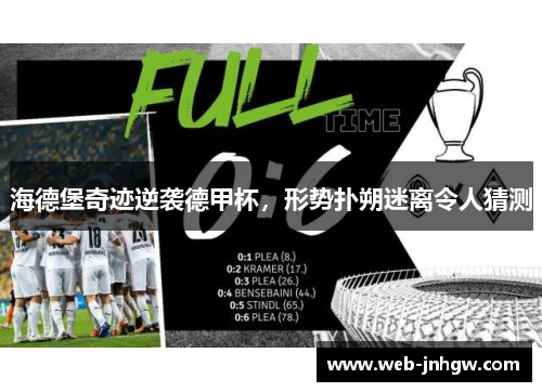 海德堡奇迹逆袭德甲杯，形势扑朔迷离令人猜测