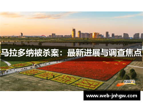马拉多纳被杀案：最新进展与调查焦点