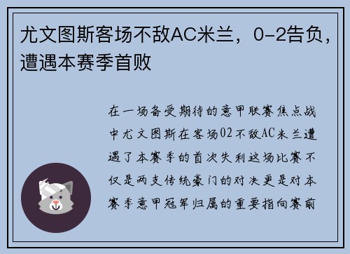 尤文图斯客场不敌AC米兰，0-2告负，遭遇本赛季首败