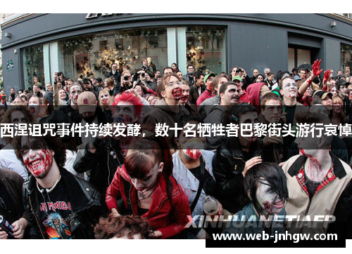 西涅诅咒事件持续发酵，数十名牺牲者巴黎街头游行哀悼
