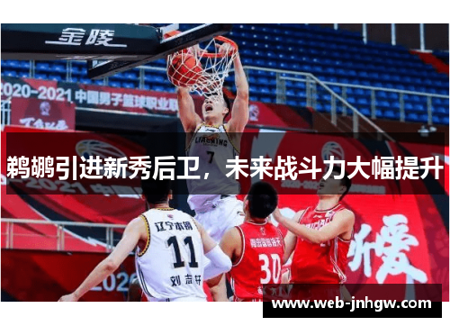 鹈鹕引进新秀后卫，未来战斗力大幅提升