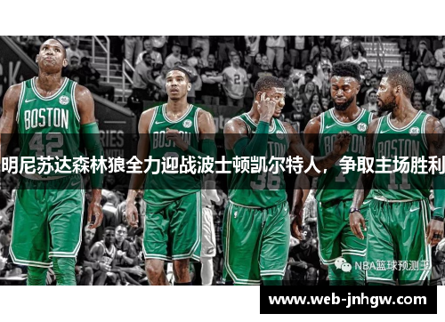 明尼苏达森林狼全力迎战波士顿凯尔特人，争取主场胜利