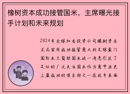 橡树资本成功接管国米，主席曝光接手计划和未来规划