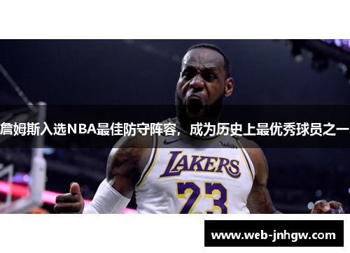 詹姆斯入选NBA最佳防守阵容，成为历史上最优秀球员之一
