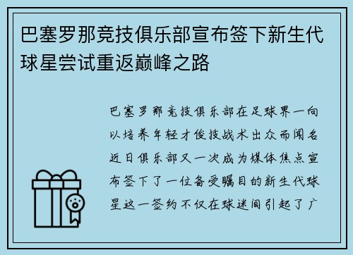 巴塞罗那竞技俱乐部宣布签下新生代球星尝试重返巅峰之路