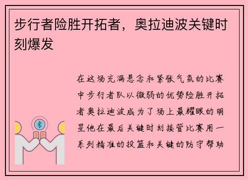 步行者险胜开拓者，奥拉迪波关键时刻爆发