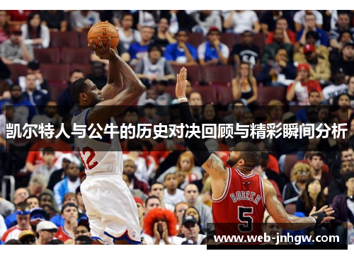 凯尔特人与公牛的历史对决回顾与精彩瞬间分析