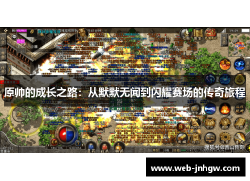 原帅的成长之路：从默默无闻到闪耀赛场的传奇旅程