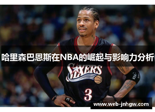 哈里森巴恩斯在NBA的崛起与影响力分析