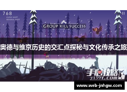 奥德与维京历史的交汇点探秘与文化传承之旅