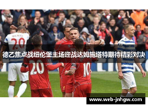 德乙焦点战纽伦堡主场迎战达姆施塔特期待精彩对决