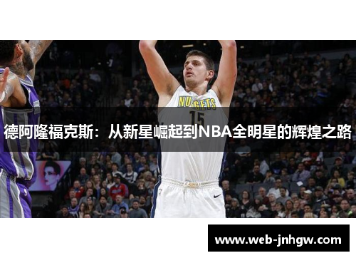 德阿隆福克斯：从新星崛起到NBA全明星的辉煌之路