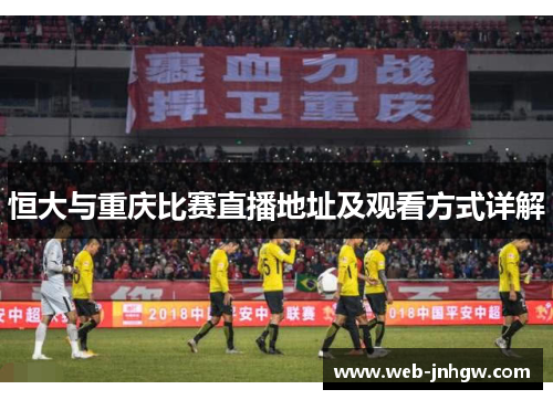 恒大与重庆比赛直播地址及观看方式详解