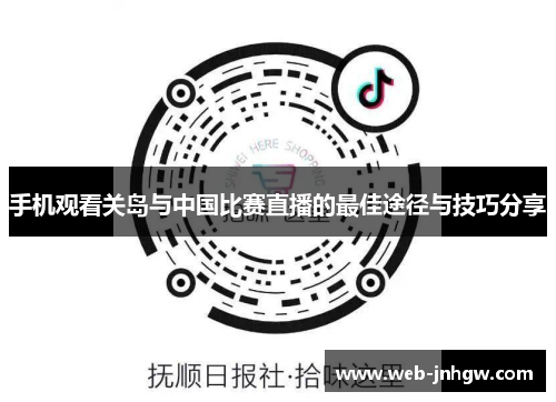 手机观看关岛与中国比赛直播的最佳途径与技巧分享