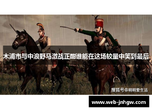 木浦市与中浪野马激战正酣谁能在这场较量中笑到最后