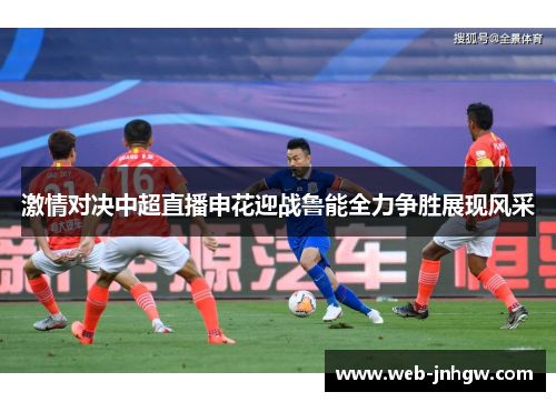 激情对决中超直播申花迎战鲁能全力争胜展现风采