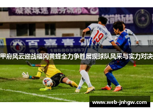 甲府风云迎战福冈黄蜂全力争胜展现球队风采与实力对决