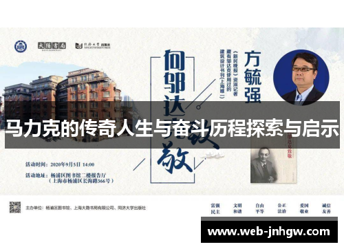 马力克的传奇人生与奋斗历程探索与启示
