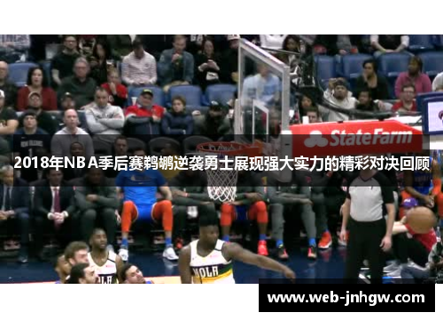 2018年NBA季后赛鹈鹕逆袭勇士展现强大实力的精彩对决回顾