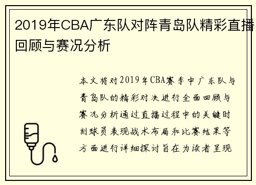 2019年CBA广东队对阵青岛队精彩直播回顾与赛况分析