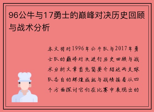 96公牛与17勇士的巅峰对决历史回顾与战术分析