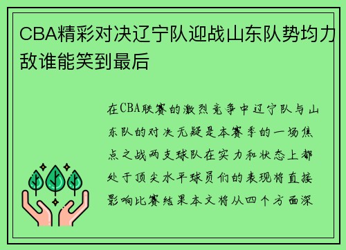 CBA精彩对决辽宁队迎战山东队势均力敌谁能笑到最后