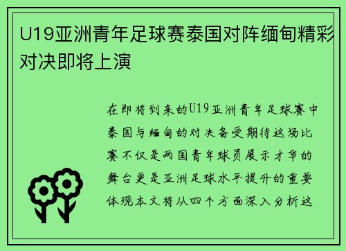U19亚洲青年足球赛泰国对阵缅甸精彩对决即将上演