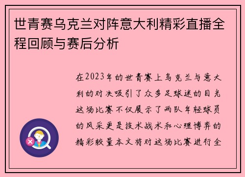 世青赛乌克兰对阵意大利精彩直播全程回顾与赛后分析