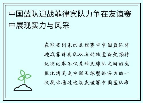 中国蓝队迎战菲律宾队力争在友谊赛中展现实力与风采