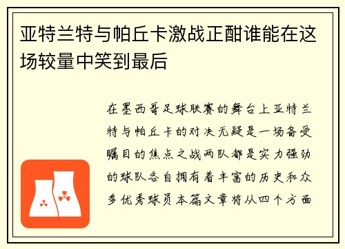 亚特兰特与帕丘卡激战正酣谁能在这场较量中笑到最后